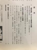 豊島の空襲 : 戦時下の区民生活