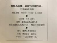 豊島の空襲 : 戦時下の区民生活
