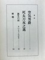 空気男爵・死太刀双之進