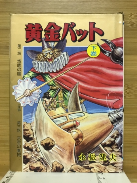 我が秘密の生涯 ３(不詳 訳：金子元 井上英夫) / 古本倶楽部株式会社