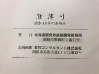 標津川　治水四十年のあゆみ