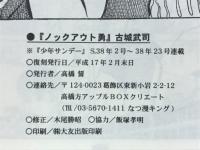 ノックアウト勇