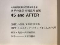 45 and after : 戦争と平和の半世紀を旅する : 世界の通信社報道写真展