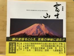 写真集　富士山