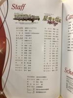 宝塚星組公演『サンダーボルトファンタジー アメイジングスター☆キラールージュ』