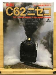 驀進！C62ニセコ　鉄道ジャーナル別冊