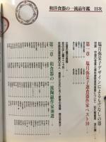 和洋食器の一流品年鑑
