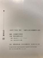 山河彩麗 : 梓