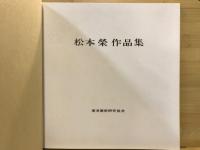 松本榮作品集