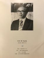 松本榮作品集