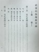 社会的修身教育論