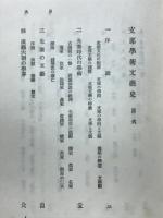 支那学術文芸史