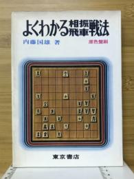 よくわかる相振飛車戦法