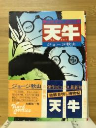 天牛　独眼目明し捕物帖