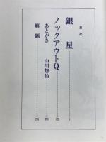 銀星・ノックアウト