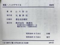 銀星・ノックアウト