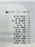 ビッグ1　銀河船長
