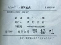 ビッグ1　銀河船長