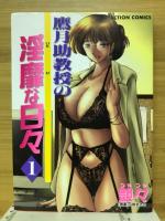 鷹月助教授の淫靡な日々