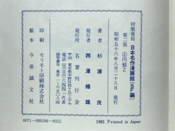 円盤Z : キャプテン小僧(杉浦茂著) / 古本、中古本、古書籍の
