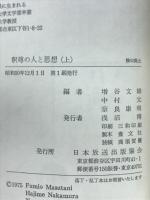 釈尊の人と思想