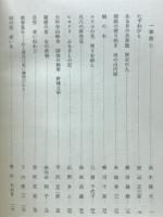 日曜随筆　二十四人集