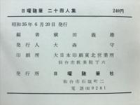 日曜随筆　二十四人集
