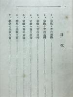 宗教々育の手引