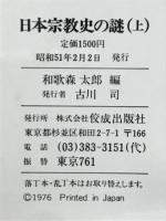日本宗教史の謎