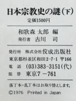 日本宗教史の謎