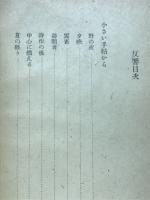 反響　詩集