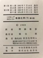 無機化学