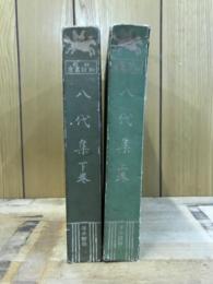 八代集