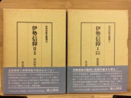 民衆宗教史叢書１・13　伊勢信仰　2冊