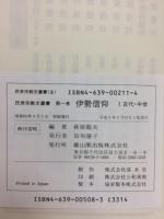 民衆宗教史叢書１・13　伊勢信仰　2冊