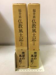 福井県仏教風土記　上・下巻揃