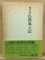 福井県仏教風土記　上・下巻揃