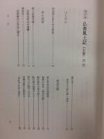 福井県仏教風土記　上・下巻揃