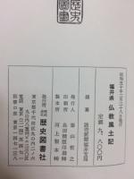 福井県仏教風土記　上・下巻揃