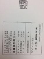 福井県仏教風土記　上・下巻揃