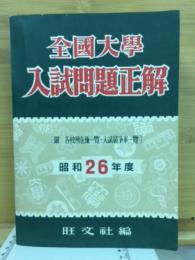 全國大學入試問題正解 昭和26年度