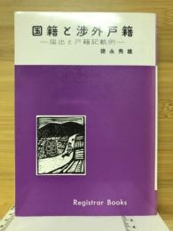 新版国籍と渉外戸籍 : 届出と戸籍記載例