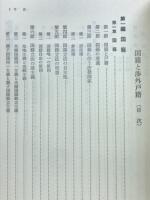 新版国籍と渉外戸籍 : 届出と戸籍記載例