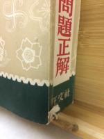全國大學入試問題正解 昭和26年度