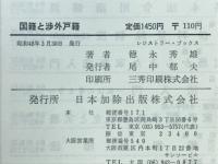 新版国籍と渉外戸籍 : 届出と戸籍記載例