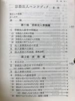 宗教法人ハンドブック