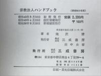 宗教法人ハンドブック