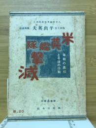 米英艦隊撃滅　海戦の真相と今後の作戦