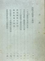 米英艦隊撃滅　海戦の真相と今後の作戦