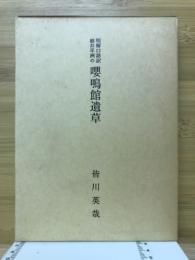 明解語訳細井平洲の嚶鳴館遺草